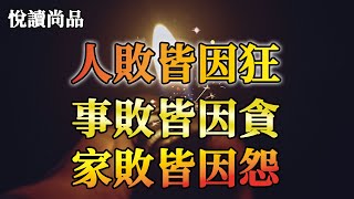 佛說：因緣會遇時，果報還自受，驚人的因果定律：人敗皆因狂、事敗皆因貪、家敗皆因怨 | 人生感悟 | 深夜讀書 | 曉書說 | 佛禪 | 亦安 | 翠花的秘密 | 三味書屋 | 小穎美文  | 悅讀尚品