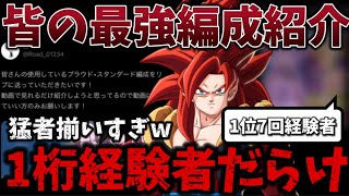 【猛者勢揃い】Xで募集した1桁勢経験者たちや視聴者のパーティを紹介します【ドラゴンボールレジェンズ】【DRAGON BALL　legends】