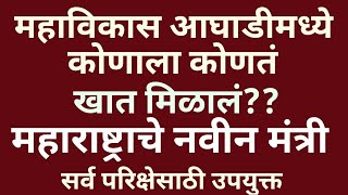 महाराष्ट्राचे नवीन मंत्री आणि त्यांची मंत्रालये || सर्व परीक्षेसाठी उपयुक्त|| Maharashtra Cabinets