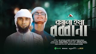 Robbana Ya Robbana। Islamic Song।Farhad Ahamed Shimul \u0026 Tamim Adnan। fashimul official। Nasheed 2024