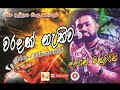 ashen chakrawarthi wareddak nathuwa feedback