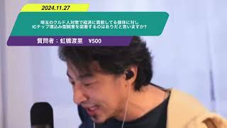 【ひろゆき】埼玉のクルド人対策で経済に貢献してる個体に対しICチップ埋込み型腕章を装着するのはありだと思いますか?ー　ひろゆき切り抜き　20241127