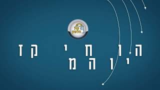 🐍להישמר מערמומיות היצר הרע | הרב יעקב ישראל לוגאסי - 🔏החיזוק היומי