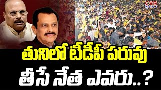 తునిలో టీడీపీ పరువు తీసే నేత ఎవరు..? | Special Stroy | TDP political War In Tuni constituency | CVR