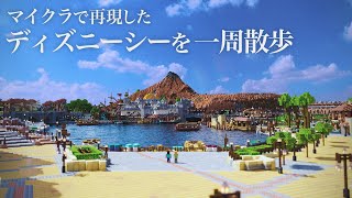 【マイクラ】完全再現された東京ディズニーシーを一周散歩