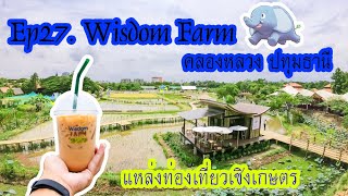 #WisdomFarm  #คลองหลวง แหล่งท่องเที่ยวเชิงเกษตรแห่งใหม่ พร้อมร้านกาแฟ #WisdomCafe ห้ามพลาดดู