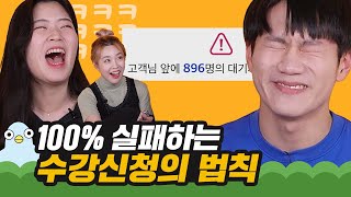 대학생이 수강신청을 매번 실패하는 이유 [이십세들]