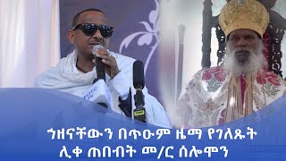 MK TV || ወቅታዊ ጉዳዮች || ኀዘናቸውን በጥዑም  ዜማ የገለጹት ሊቀ ጠበብት መ/ር ሰሎሞን