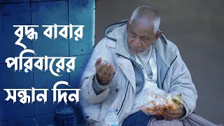 দয়া করে, বৃদ্ধ বাবার পরিবারের সন্ধান দিন | ভাইরাল ভিডিও ২০২৫ | শেয়ার করে সহযোগিতা করুন