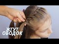 Жгут / Красивые #Прически для школы / #прическа на длинные волосы
