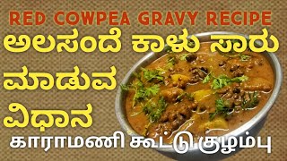 ರುಚಿಕರವಾದ ಅಲಸಂದೆ ಕಾಳು ಸಾರು ಮಾಡುವ ವಿಧಾನ || Red Cow Pea Gravy Recipe in Kannada || Sampangi Kitchen