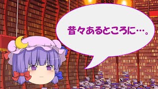 パチュリーの読み聞かせ【ゆっくり茶番】