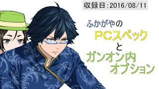 ふかがやのＰＣスペックとガンオン内オプション【2016/08/11】　ガンダムオンライン