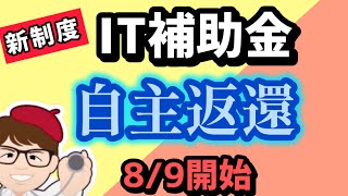 IT導入補助金・自主返還受付開始・不正取消・３５０万円パソコン・タブレット・レジ・券売機・8月9日情報と現在の募集・【中小企業診断士YouTuber マキノヤ先生】第1882回