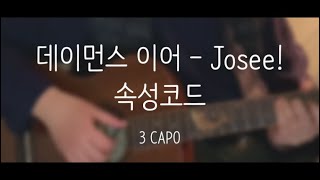 [제씨코드] 데이먼스 이어 - Josee! 속성코드/따라치기/COVER