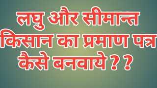 लघु एवम सीमांत श्रेणी का प्रमाण पत्र कैसे बनवाये जानने के लिये सुने