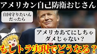 もしトラ実現で世界に起きる変化を過去の政策から解説【ゆっくり解説】