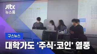 [구스뉴스] 투자 동아리는 상한가…대학 게시판서도 '주식·코인' / JTBC 뉴스룸