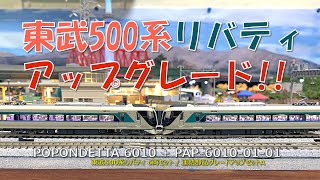 Nゲージ 東武500系リバティ アップグレード