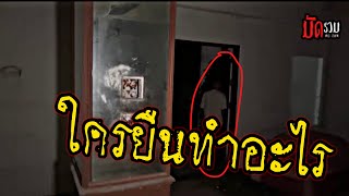 มัดรวม EP.31 คฤหาสน์ร้างทั้งหมู่บ้าน