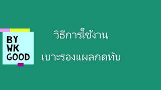 หมอนรองแผลกดทับ WK good *การจัดท่าผู้ป่วย*