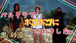 【MMORPG】＃２７黒い砂漠 「修練依頼」バルタラ　ボコボコにされました(´；ω；`)ｳｩｩ