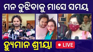 LIVE |  ମନ ବୁଝିବାକୁ ମାସେ ସମୟ ମାଗିଲେ | Human Sagar Shriya Mishra marital Dispute | Odia News