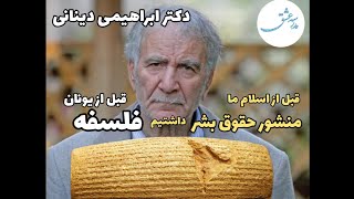 دکتر ابراهیمی دینانی ما قبل از اسلام منشور حقوق بشر داشتیم و‌قبل از یونان فلسفه داشتیم.