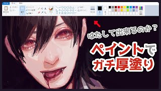 【挑戦】『ペイントで厚塗り』 イラストメイキング  illustration making【声での解説・字幕付き】