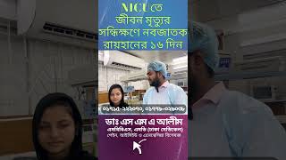 NICUতে জীবন মৃত্যুর সন্ধিক্ষণে  | Dr. SMA Alim, PHL #shorts