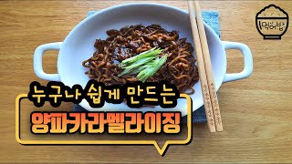 양파카라멜라이징 만들기 / Mep7 : 양파를 정성껏 볶아서 천연당을 만들어보아요!