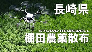 【長崎県ドローン農薬散布・防除】DJI AGRAS MG-1（大中尾棚田　農薬空中散布2）スマート農業