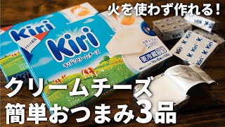 【和えるだけ\u0026かけるだけ！】クリームチーズを使った簡単おつまみレシピ3品～3 cream cheese dishes～