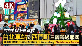 Taipei／從台北車站走到耶誕西門町 Taipei Station→Ximending 시먼딩／歡樂過聖誕節 x 三麗鷗西門PLAY樂購町／Christmas x Sanrio サンリオ／台灣 台湾