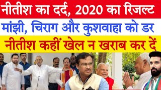 नीतीश का दर्द, 2020 का रिजल्ट | मांझी, चिराग, कुशवाहा सशंकित नीतीश कहीं खेल न खराब कर दें | Bihar |