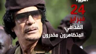 قناة العربية - التغطية مستمرة - ثورة ليبيا