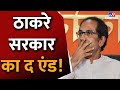 महाराष्ट्र में सियासी संग्राम, ठाकरे सरकार का द एंड! | Uddhav Thackeray | Eknath Shinde |#TV9D