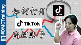 如何打开TIKTOK高级账号 | TIKTOK高级账号设置 | TIKTOK 教学