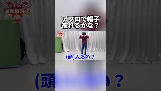 アフロで帽子被れるかな？　#涼宮あつき #REALAKIBABOYZ #リアルアキバボーイズ