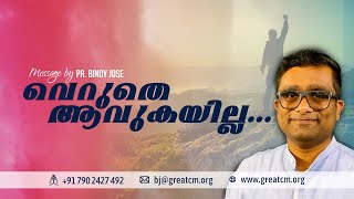 വെറുതേ ആവുകയില്ല  || Pr Binoy Jose