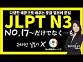 jlpt n3 중급 일본어 문법 54 17강 ~だけでなく…も ~뿐만 아니라 …도 총 54강