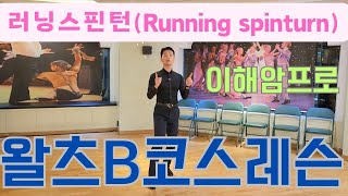 왈츠B코스배우기 기초스텝편 (러닝스핀턴/Running spin turn) 이해암프로 010-3334-2317