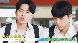 【我家浴缸的二三事】EP4：破輪胎兄弟誕生！－週六週日 晚間8-10點｜東森戲劇40頻道