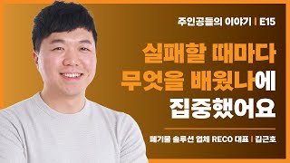 연속된 실패에도 새로운 도전을 할 수 있었던 이유 - 김근호 | 주인공들의 이야기 E15