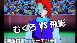 むくろ VS 飛影【幽遊白書フォーエバー】アニメ幽遊白書ゲーム