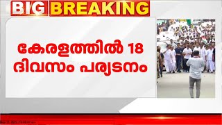 ഭാരത് ജോഡോ യാത്ര കേരളത്തിൽ പ്രവേശിച്ചു; പദയാത്രയിൽ ശശി തരൂരും