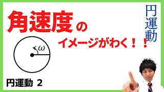 物理 力学 円運動 02 弧度法と角速度のイメージ