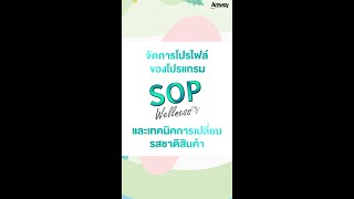 วิธีการจัดการโปรไฟล์ของโปรแกรม SOP Wellness และเทคนิคการเปลี่ยนรสชาติสินค้าบนเว็บไซต์แอมเวย์