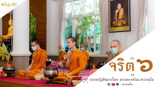 ธรรมะจากใจพระหนุ่ม Ep.30 ตอน จริต ๖ | โดยพระมหาศรัณ สารธมฺโม