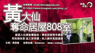 黃大仙奪命居屋808室【粵語香港鬼故事】【阿媽有鬼! EP0304】｜新居入伙黑影響廚房｜奪命居屋惟有搬屋｜死咗唔休息返工係常識｜私人廁所鬼話連連｜鬼故真人真事｜Cantonese story